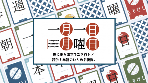 [一月一日月曜日]